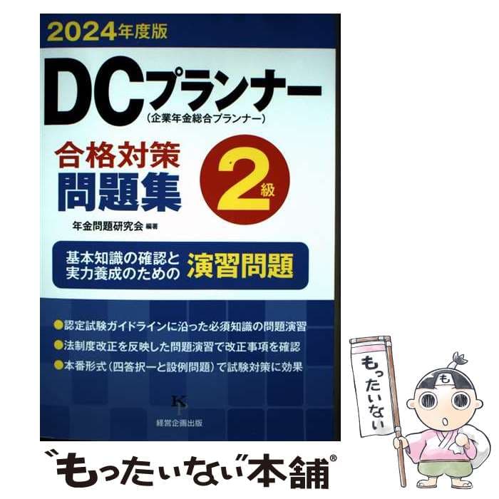 【中古】 DCプランナー2級合格対策問題集（2024年度版） / 年金問題研究会 / 経営企画出版 [単行本（ソフトカバー）]【メール便送料無料】【最短翌日配達対応】