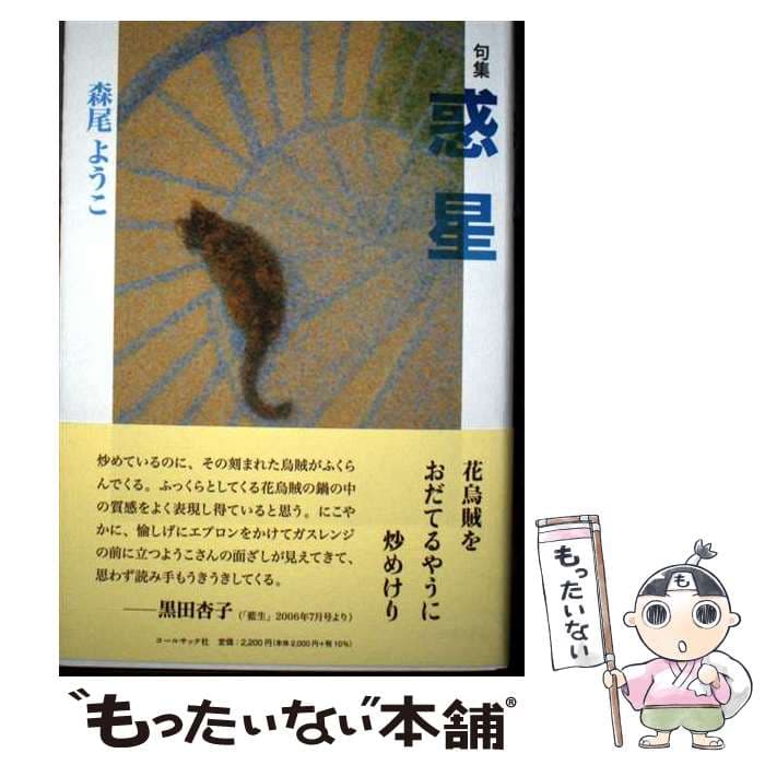 【中古】 惑星 / 森尾 ようこ / コールサック社 [単行本]【メール便送料無料】【最短翌日配達対応】