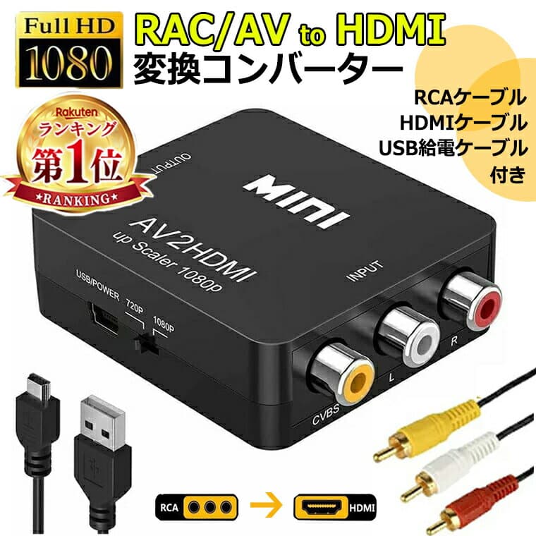 【ケーブル付き！届いたらすぐ使用】 RCA to HDMI 変換 アダプター hdmi変換コンバーター GANA AV to HDMI 変換器 アナログ HDMIケーブル RCAケーブル USBケーブル付き 音声転送 1080/720P切替 コンポジット AV2HDMI ファミコン PS2 ゲーム機