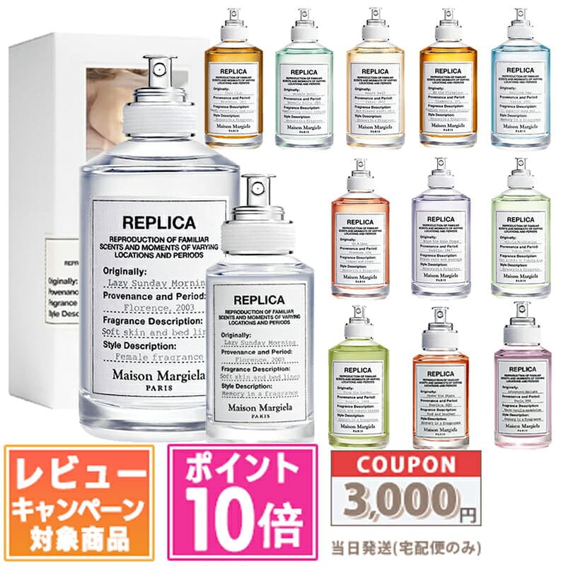 ●ポイント10倍＆割引クーポン●MAISON MARGIELA メゾン マルジェラ レプリカ EDT 30ml / 100ml レイジーサンデーモーニング、ジャズクラブなど各種 / メモリーボックス 2mlx10【宅配便送料無料】ギフト 誕生日 プレゼント