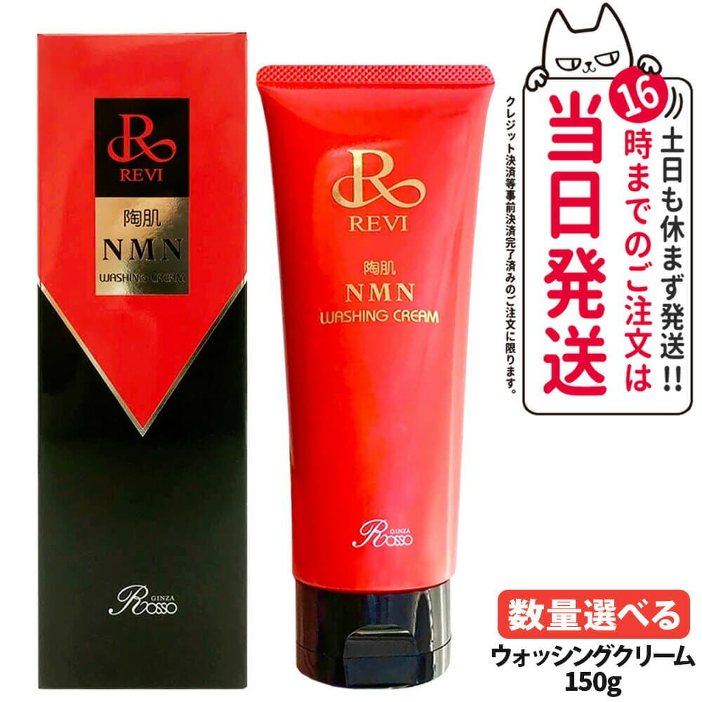【正規品 泡立てネット1個付】REVI ルヴィ ウォッシングクリーム 150g 陶肌NMN 洗顔料 潤い 毛穴 汚れ落とし フェイシャルケア ホームケア 基礎化粧品 1/2本 送料無料