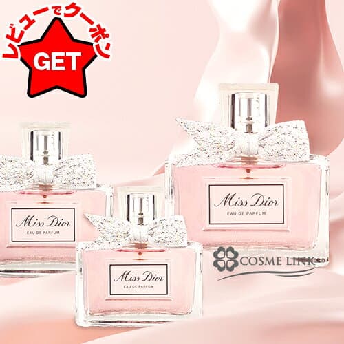 クリスチャンディオール CHRISTIAN DIOR ミスディオール オードゥ パルファン EDP SP 選べるサイズ 【30ml・50ml・100ml】 【香水 ギフト プレゼント 誕生日 レディース・女性用】 【SG】