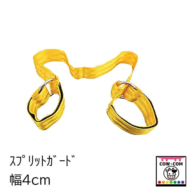 スプリットガード　幅4cm　【酪農用品 カウホップル 股裂き防止】
