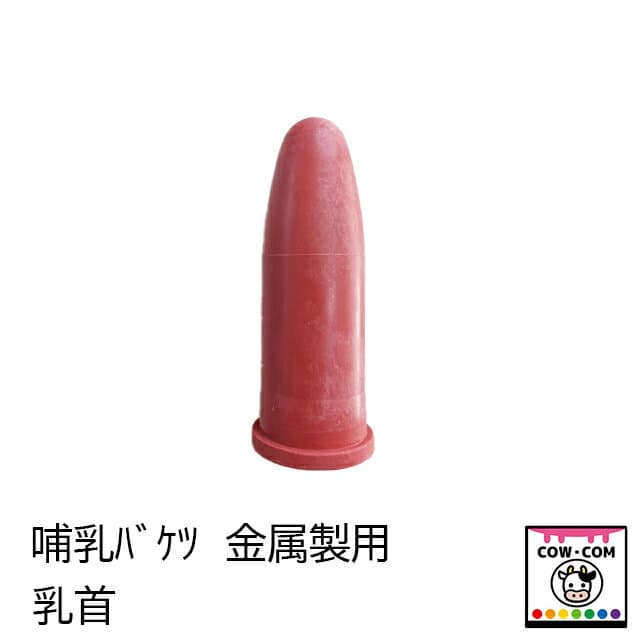 哺乳バケツ　金属製用　乳首　【酪農用品 畜産用品 哺乳バケツ】
