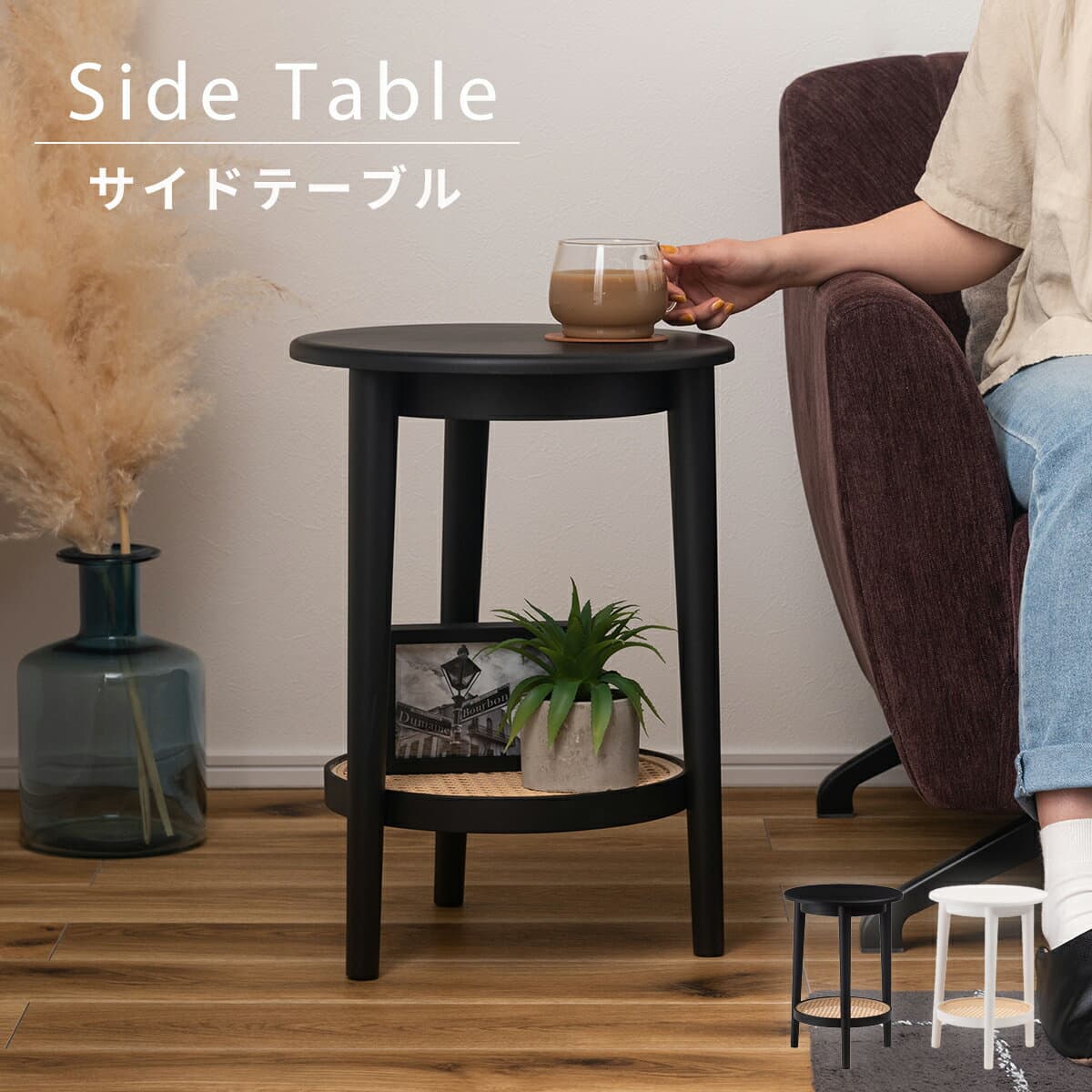 テーブル サイドテーブル ラタン 二段 2段 丸 円 北欧 韓国インテリア シンプル ナチュラル 寝室 ソファーサイド ブラック 黒　アンティーク　シンプル　ベーシック　 おしゃれ 省スペース 東谷 AY130