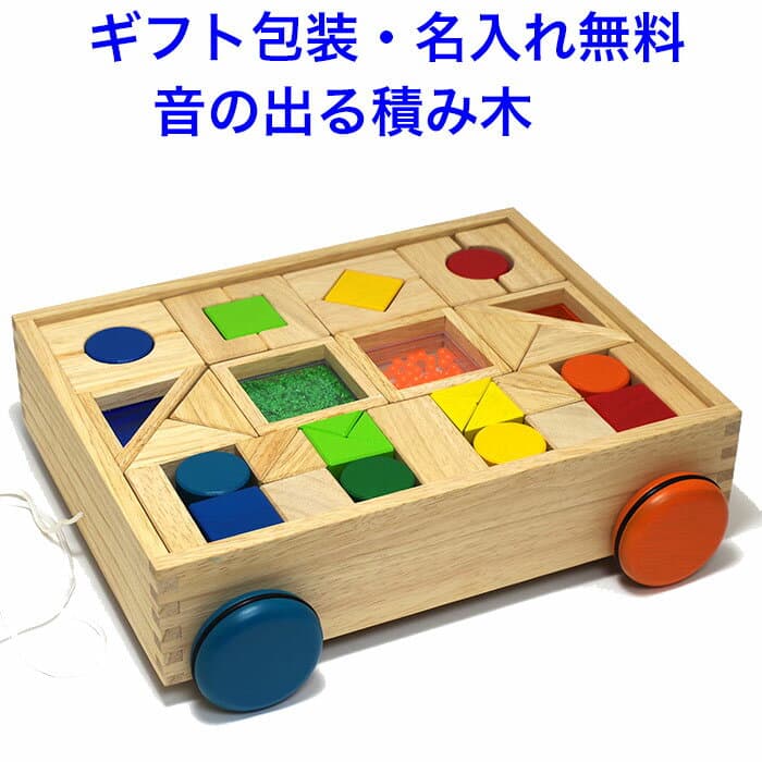 音の鳴る積み木 デザインつみき 音の出るおもちゃ 1.5歳 知育玩具 1歳半 木のおもちゃ つみき パズル おもちゃ 積木 積み木 音が鳴る 引き車 くるま 木製 男の子 女の子 赤ちゃ エドインター