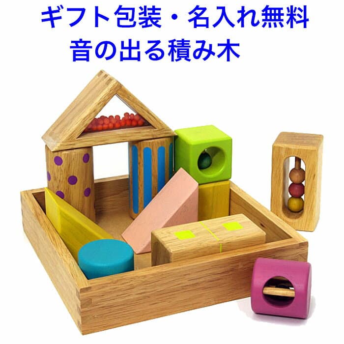 音の鳴る積み木 音いっぱいつみき 音の出るおもちゃ 1歳 知育玩具 積み木 音が鳴る 木のおもちゃ おもちゃ 積木 木製 男の子 女の子 赤ちゃん エドインター