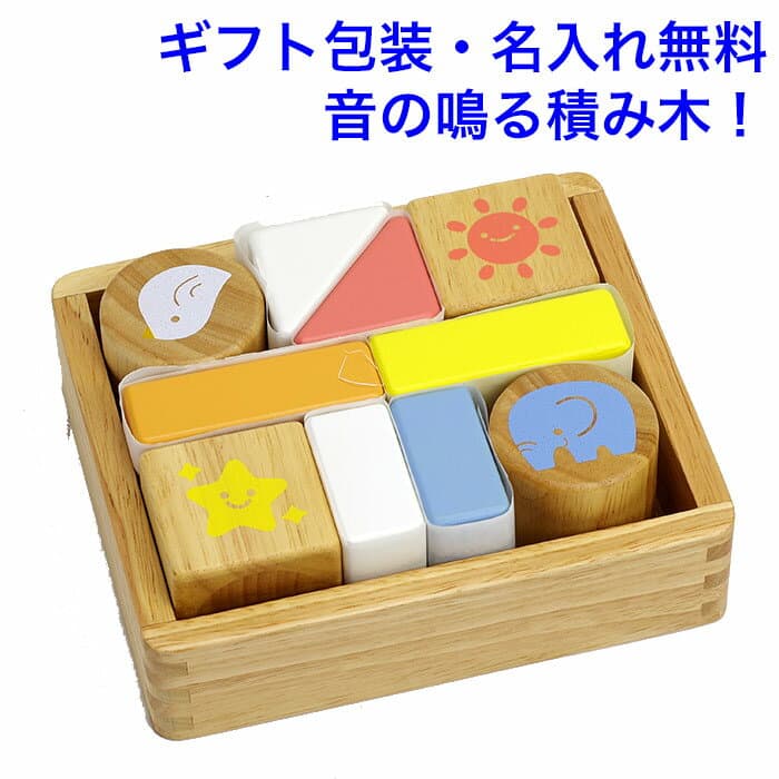 音の鳴る積み木 ふりふりおとつみき 音の出るおもちゃ ニチガン 1.5歳 知育玩具 木のおもちゃ 積み木 音が鳴る 1歳 名入れ おもちゃ 名前入り 積木 木製