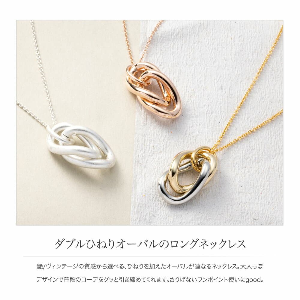 【金属アレルギー対応】ネックレス ロングネックレス ニッケルフリー 18kコーティング レディース ヴィンテージ調 艶消し マット チェーン オーバル ひねり ミックスカラー 大人 ゴールド シルバー ピンクゴールド thumbnail 2