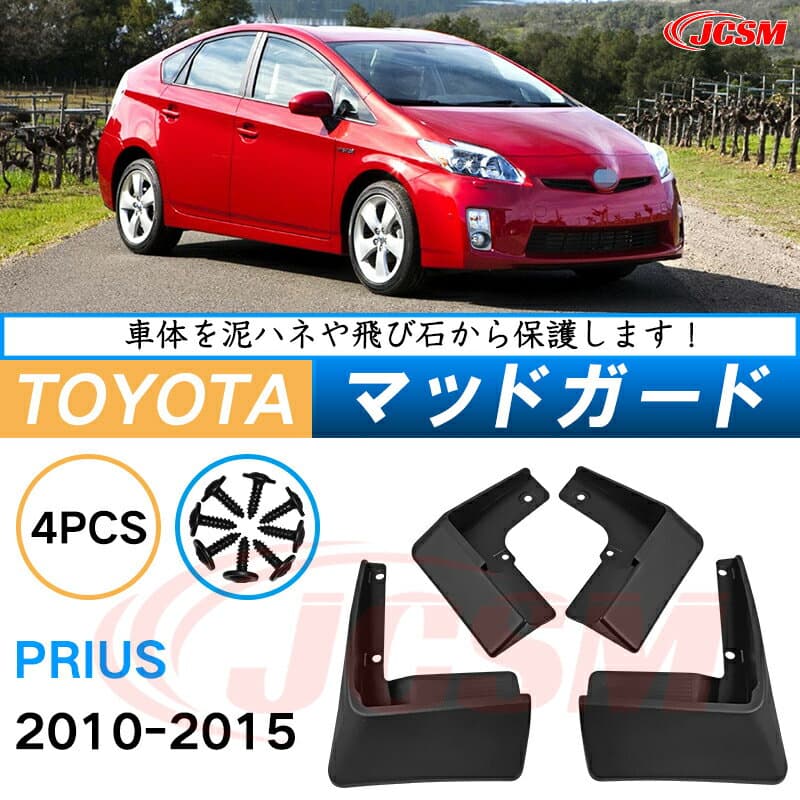 泥よけ マッドガード トヨタ プリウス 3代目 ZVW30 2009年-2015年 専用 純正タイプ オフロード 前後 4枚セット キズ防止 カスタム パーツ 黒 未塗装 マッドフラップ 4PCS TOYOTA PRIUS ZVW30