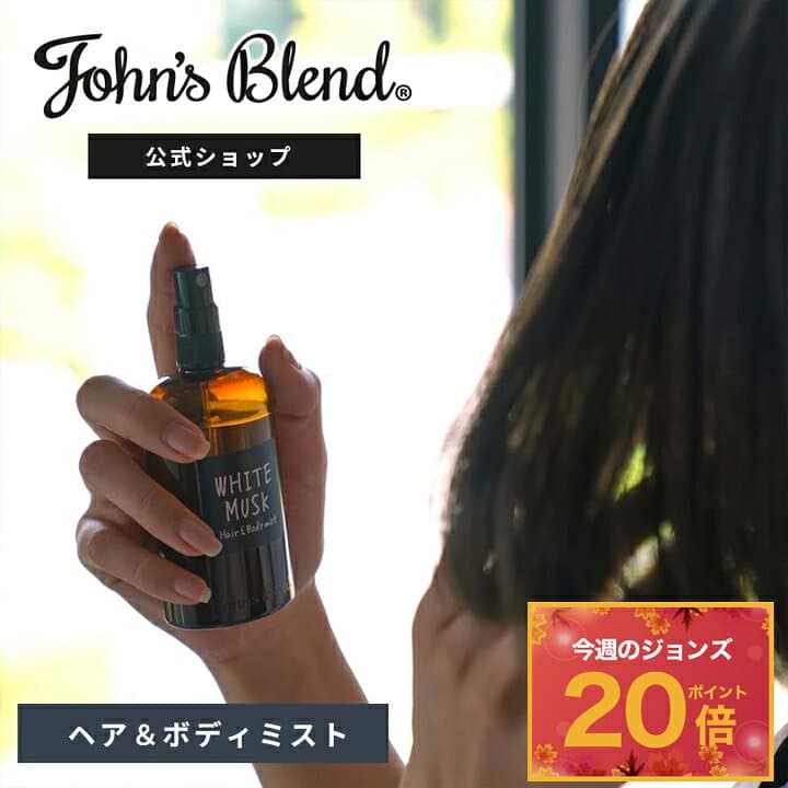 【P20倍】【公式/ ジョンズブレンド ヘア & ボディミスト】ホワイトムスク の香り 110mL ヘアミスト ムスクジャスミン ヘアスプレー ヘアコロン ボディスプレー いい香り フレグランス 爽やか ヘアケア ボディケア ギフト プレゼント ブランド John’s Blend