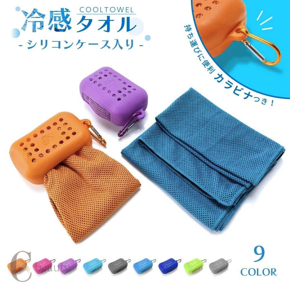 冷感タオル ケース付き クールタオル 冷却タオル ひんやりタオル カラビナ付き 30×100cm キッズ 子ども 大人 アイスタオル 持ち運びしやすい 携帯 便利 アウトドア 大会 試合 スポーツ ジョギング 運動 携帯 無地 単色 シンプル 送料無料