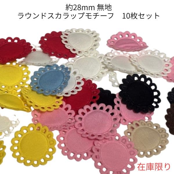 28mm 無地ラウンドスカラップモチーフ10枚セット