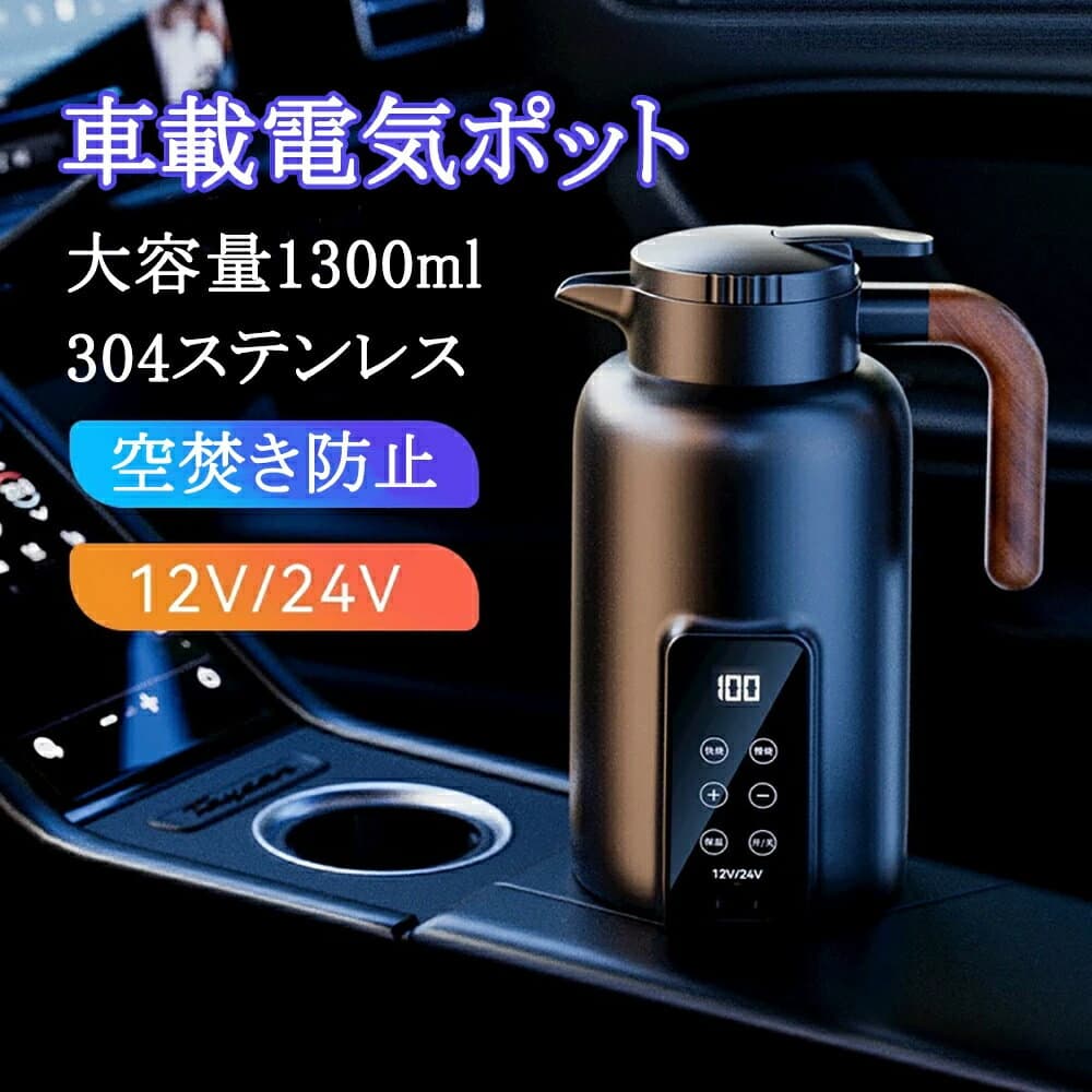 車載電気ポット 電気ケトル 温度調節（±1℃）携帯旅行用急速車用湯沸し器 カーヒーター ヒーティング 1300ml 360°循環急速加熱 25℃〜100℃ カー用＆トラック用DC12V/24V兼用 暖房?保温 湯ボルト 電気温水カップヒーター 車中泊 液晶温度表示 真空断熱 360°漏れ防止