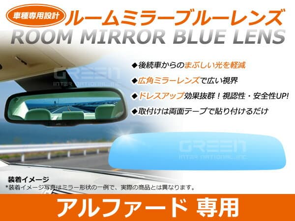 アルファード GGH20系 後期 ルームミラー ブルーレンズ ワイドビュー DONNELLY 011681 バックミラー 見やすい 車内 センター ミラー 鏡
