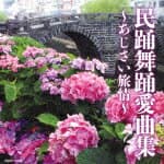 （伝統音楽）／民踊舞踊愛曲集　〜あじさい旅情〜[COCF-17863]【発売日】2021/3/31【CD】
