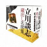 立川談志［七代目］／『立川談志　蔵出し名席集　にっかん飛切落語会　CD－BOX』其之参　（1988～1997）[PCCG-2090]【発売日】2022/1/19【CD】