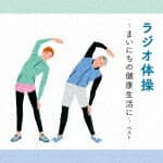 （趣味／教養）／ラジオ体操～まいにちの健康生活に～　ベスト[KICW-6926]【発売日】2023/5/10【CD】