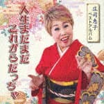 庄司恵子／庄司恵子ベストアルバム　人生まだまだこれがらだっちゃ[VZCG-848]【発売日】2023/7/19【CD】