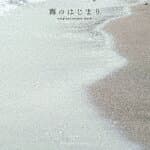 得田真裕／海のはじまり　original　sound　track[PCCR-762]【発売日】2024/9/4【CD】