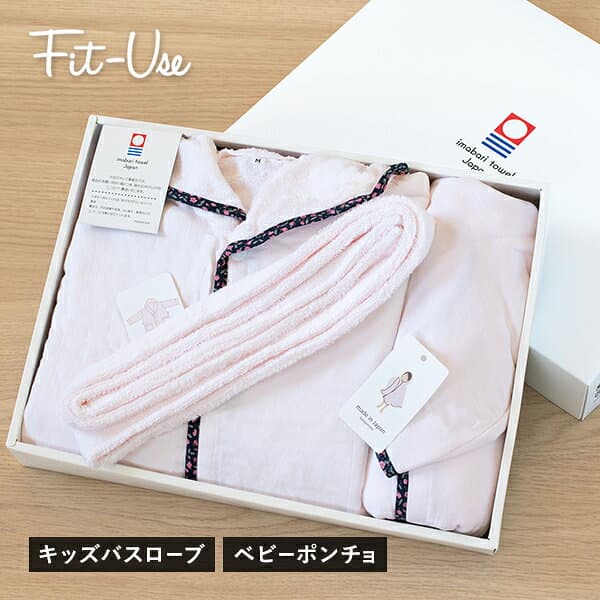 (ギフト)ベビーポンチョ＋キッズバスローブ 今治 Fit-Use 兄弟・姉妹でおそろい タオル 送料無料 ※紙袋付き 出産祝い フィットユース ギフトセット ギフトボックス入り ガーゼ 誕生日祝い 日本製 今治タオル ベビー キッズ きょうだい かわいい