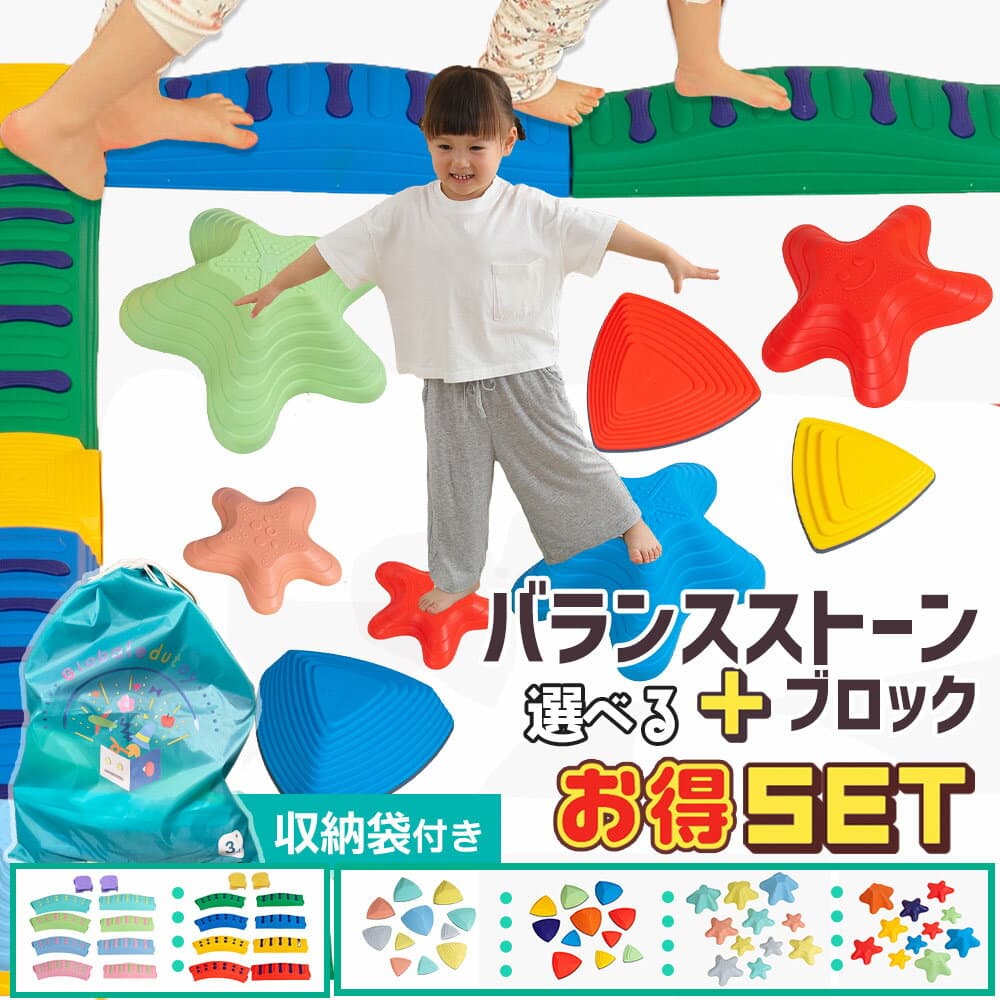 【バランスセット】でこぼこバランスブロック10set＋ストーン11pcsセット【現役保育士推奨】 バランスストーン モンテッソーリ バランスボード 平均台 室内 3歳 筋力 体幹 トレーニング 幼稚園 バランス遊具 プレゼント おもちゃ
