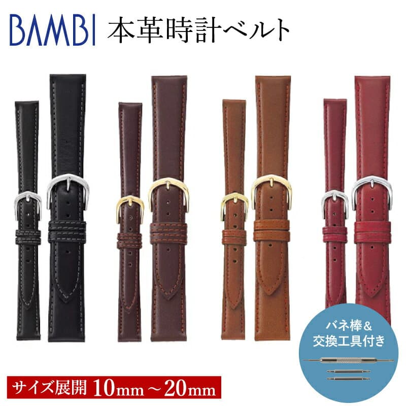 【10mm〜20mm】 革 牛革 レザー 時計 ベルト バンド 革ベルト 時計ベルト 腕時計ベルト 時計バンド 腕時計バンド ベルト交換 交換バンド バンビ BAMBI メンズ レディース ばね棒付き 10mm 11mm 12mm 13mm 14mm 15mm 16mm 17mm 18mm 19mm 20mm BCE115