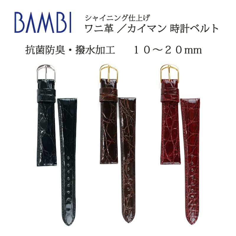 10mm 11mm 12mm 13mm 14mm 15mm 16mm 17mm 18mm 19mm 20mm カイマン 時計 ベルト バンド 革ベルト 時計ベルト 時計バンド 腕時計ベルト 腕時計バンド ワニ革 本革 革 レザー ワニ ツヤ シャイニング BAMBI バンビ メンズ レディース アンティーク ばね棒付き BWE129 BWE029