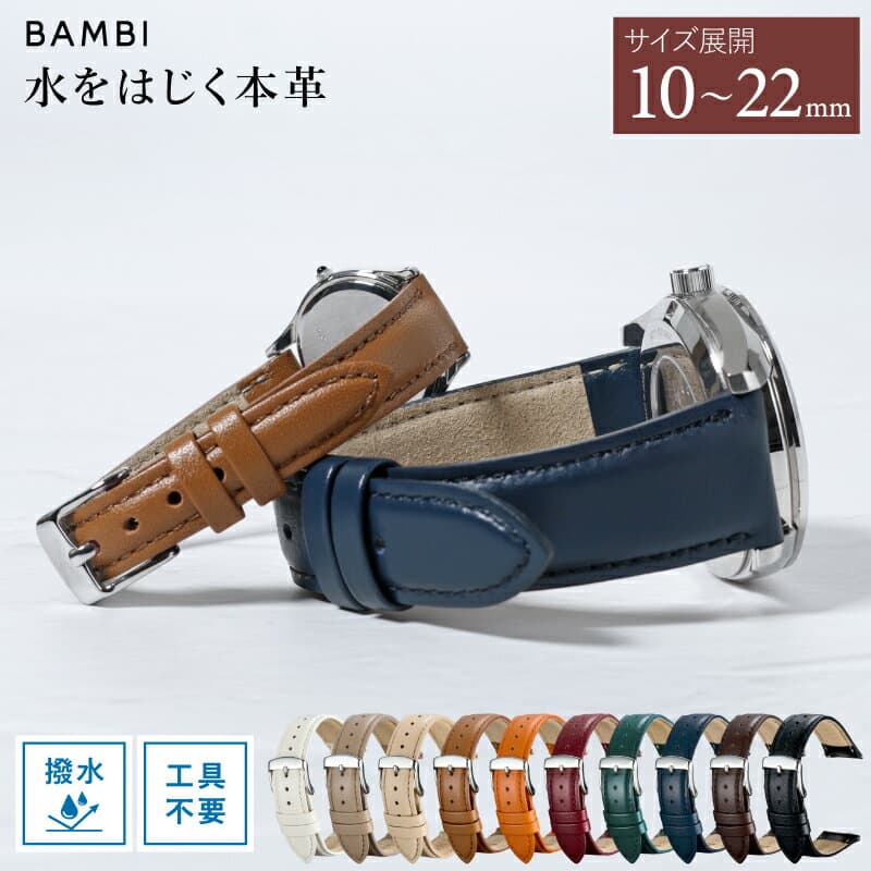 【レバータイプ】 10mm 11mm 12mm 13mm 14mm 15mm 16mm 17mm 18mm 19mm 20mm 21mm 22mm 革ベルト 時計 ベルト バンド 時計バンド 時計ベルト 腕時計ベルト 本革 革 レザー 牛革 撥水 奇数幅 バンビ BAMBI MC002