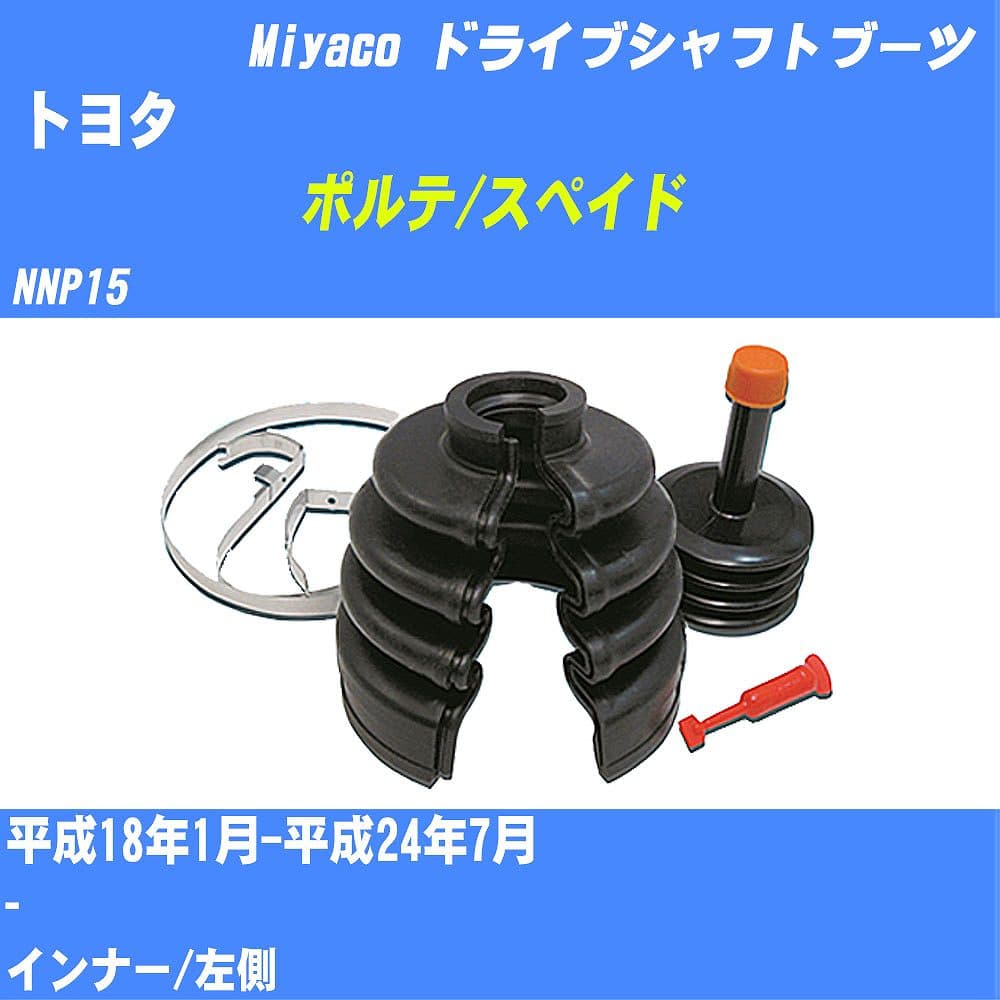≪トヨタ ポルテ/スペイド≫ ドライブシャフトブーツ NNP15 H18/1-H24/7 ミヤコ自動車 ワンタッチブーツ M-574G 【H04006】