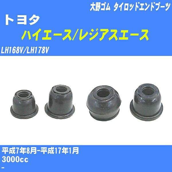 ≪トヨタ ハイエース/レジアスエース≫ タイロッドエンドブーツ LH168V/LH178V H7/8-H17/1 大野ゴム ダストブーツ 1点 DC-2103 【H04006】