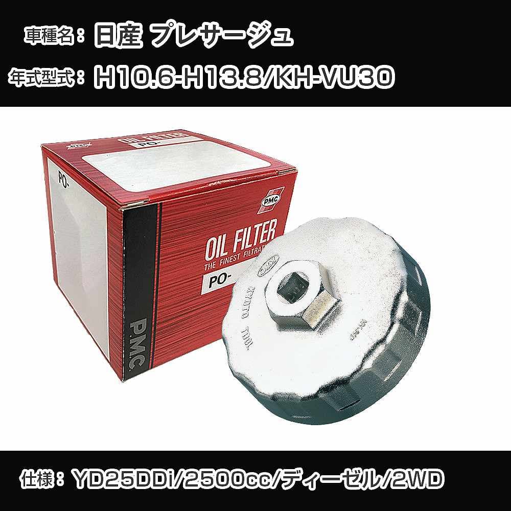 ≪日産 プレサージュ≫ オイルフィルター+カップレンチ KH-VU30 H10.6-H13.8 YD25DDi [PO-2514 AVSA-079]【H04006】
