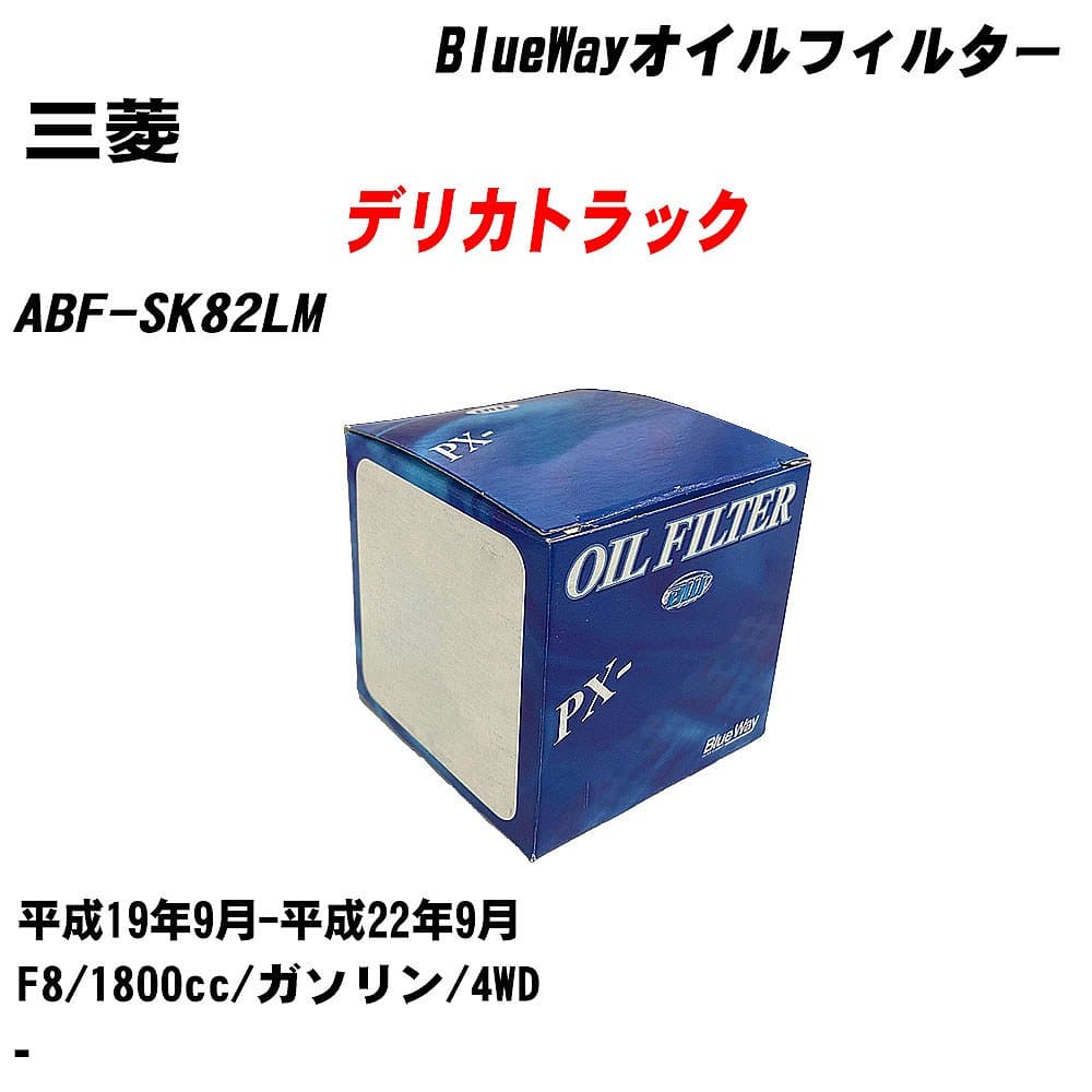 【10個セット】≪三菱 デリカトラック≫ オイルフィルター ABF-SK82LM 平成19年9月-平成22年9月 F8 パシフィック工業 BlueWay PX8501 オイルエレメント 【H04006】