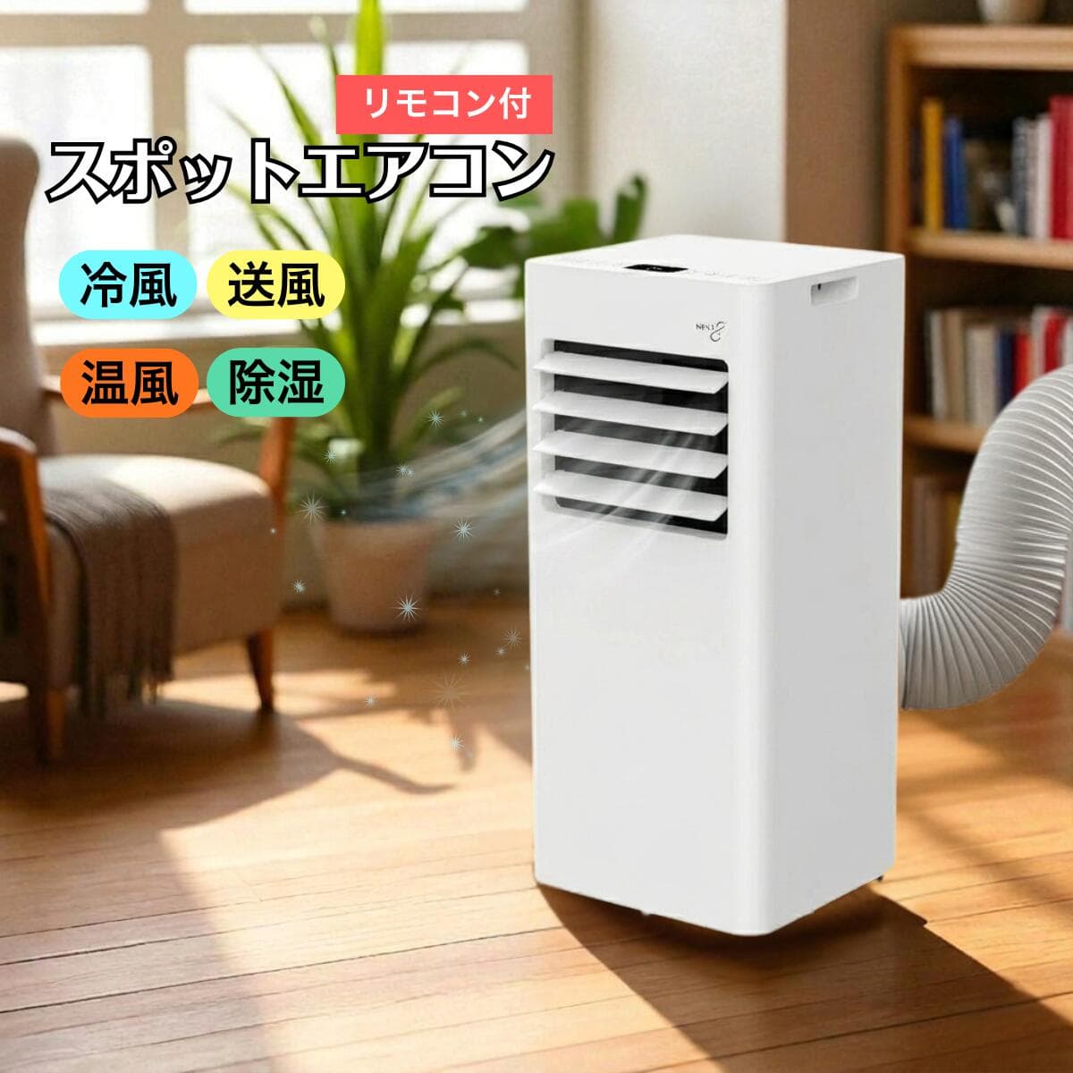 スポットエアコン 冷暖房 スポットクーラー 家庭用 置き型 移動式エアコン 6-8畳対応 ノンドレン コンプレッサー内蔵 工事不要 設置簡単 リモコン付 窓パネル タイマー キャスター付 ホース 冷房 暖房 送風 除湿 国内発送 国内サポート 送料無料