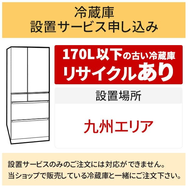「冷蔵庫(1)」九州エリア用【標準設置＋収集運搬料金＋家電リサイクル券】170L以下の古い冷蔵庫の引き取りあり／代引き支払い不可
