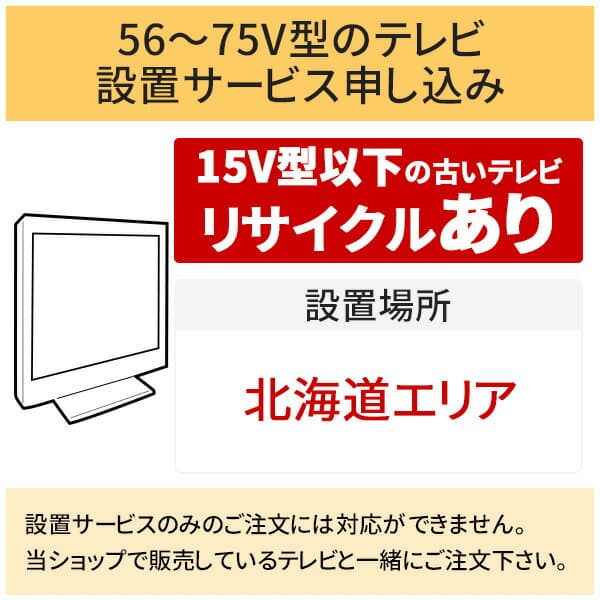 「56～75V型の薄型テレビ」北海道エリア用【標準設置＋収集運搬料金＋家電リサイクル券】15型以下の古いテレビの引き取りあり／代引き支払い不可