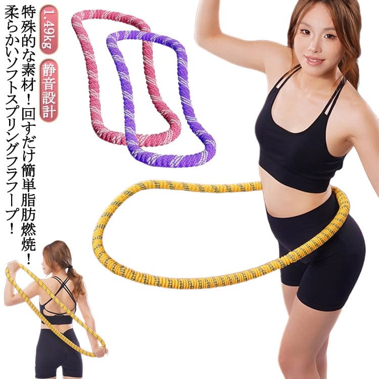 完全密閉型 ストライン訓練 フラフープ 折りたたみ式 ソフトフラフープ フラフープ ダイエット 静音設計 フィットネス 重い ソフトスプリングフラフープ ポータブル 大人用 フラサークル 有酸素運動 脂肪燃焼 トレーニング 産後