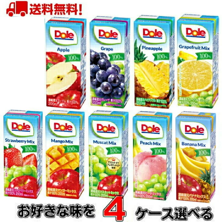 【送料無料！】Dole ドール 100％ 200mlでお好きな商品選べる4ケース(72本)【雪印メグミルク】【ドール】【ジュース】【ビタミン】