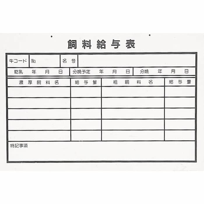 酪農用 畜産用 牛名板 両面 【 飼料給与表 SH型 白 】30cm×45cm 畜舎 名号 乾乳年月日 分娩予定日 分娩日 濃厚飼料 給与量 粗飼料 給与量 ホワイトボード 両面つかえます