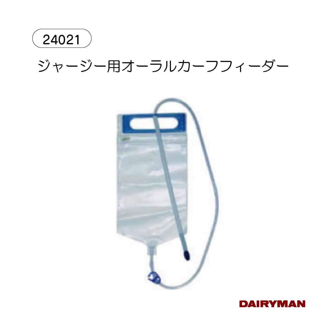 酪農用 畜産用 哺乳器 【 オーラルカーフフィーダー 】 液状飼料投与 2500ml 2.5L 初乳 強制哺乳 ほ乳 プロープ付き 仔牛用 経口給餌バッグ 使い捨て