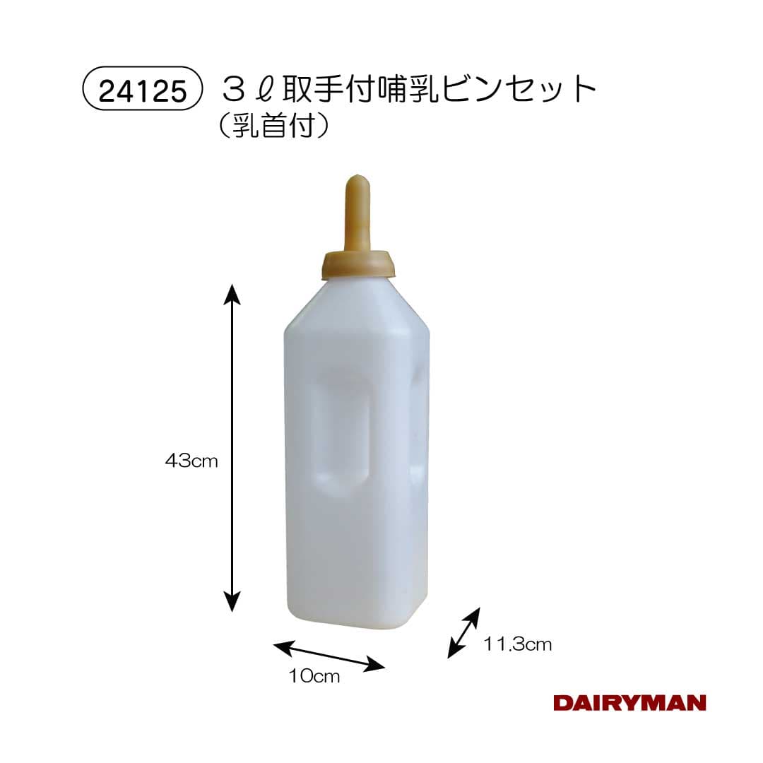 酪農用 畜産用 取手付き 哺乳瓶セット 【取手付哺乳ビン 乳首付き 3L】 哺乳用具 取手付 取手付き 育成 哺育 哺乳瓶 人口哺乳 給乳器 持ち手付哺乳瓶 ナチュラル 持ちやすい