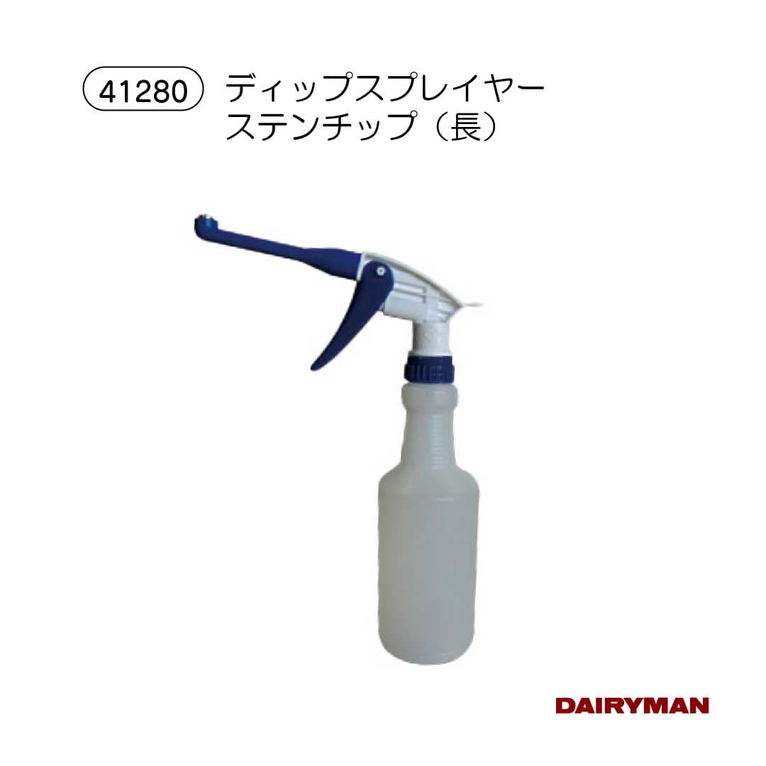 ディッピング スプレー【ディップスプレイヤー ステンチップ 長 】 乳頭 消毒 消毒スプレー 薬液 衛生管理 病気予防 感染予防 薬液器 乳頭炎 乳房炎 ディップスプレイアー 乳頭消毒スプレー 上向きにスプレー 上向きスプレー プラチップ ステンチップ 各種ご用意