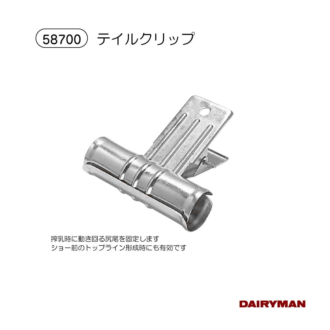 酪農用 畜産用 【 テイルクリップ 】挟むだけ しっぽ固定 汚れ防止 ケガ 治療時 搾乳時 尻尾の動きを固定 ショー ショウ B&W 牛