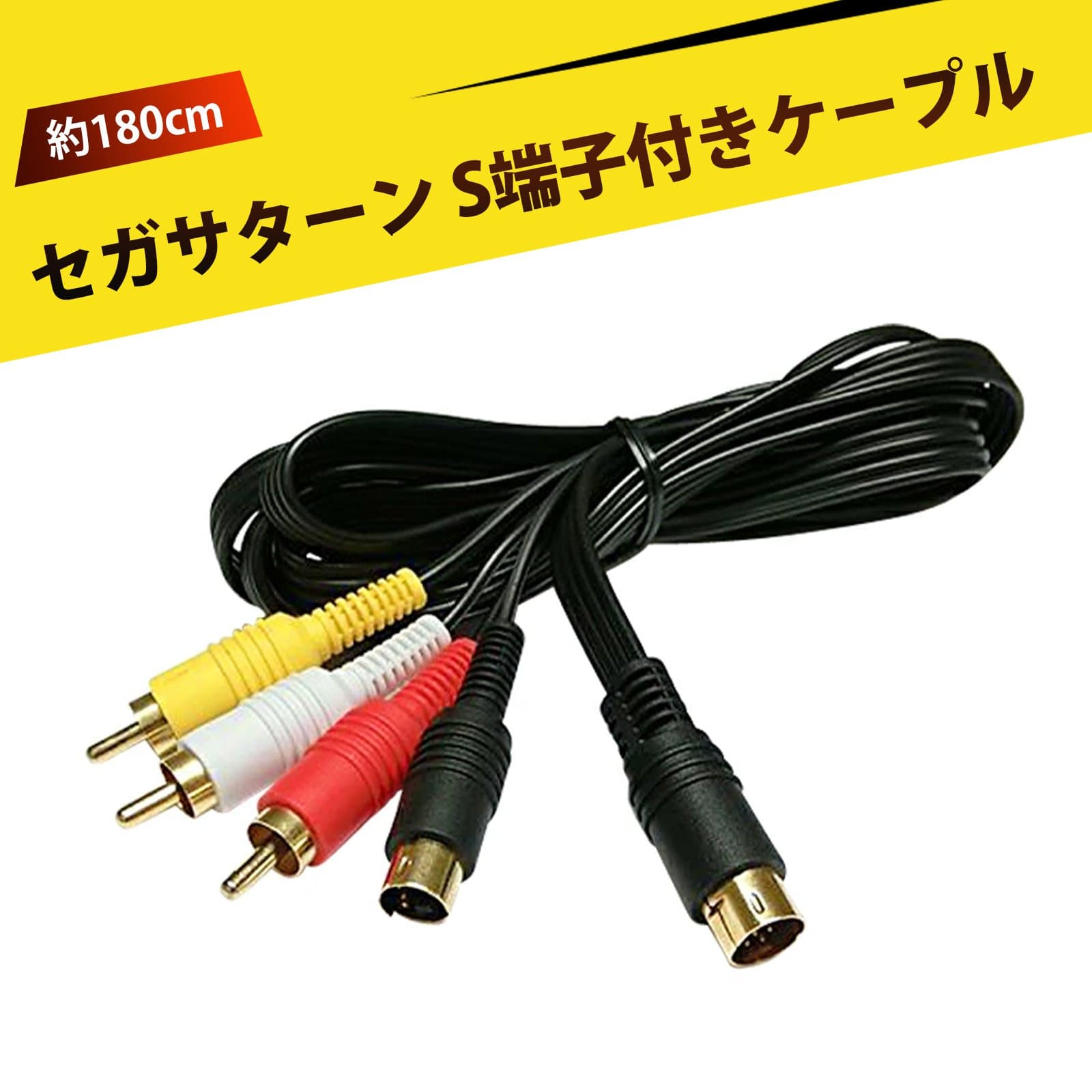 【Saturn S AV線】セガサターン SS対応 高画質・高音質 S端子AVケーブル 175cm 鍍金コネクタ レトロゲームをより美しく