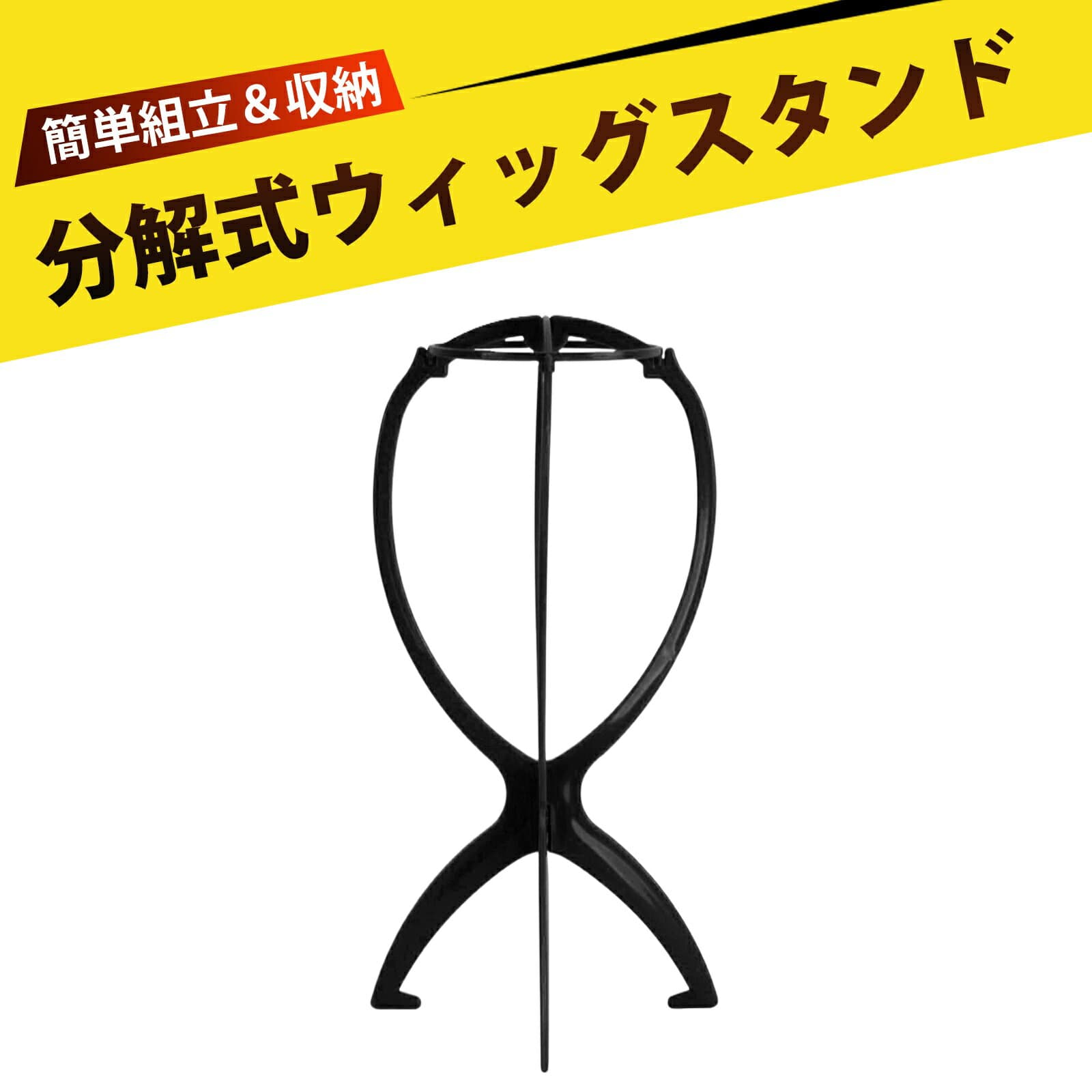 ウィッグスタンド かつらスタンド 組み立て式 組立簡単 分解簡単 ウィッグ保管 収納ツール 型崩れ防止 ウィッグケア用 ウィッグアクセサリー（ブラック）