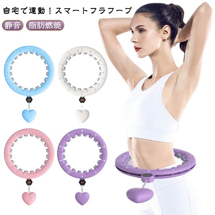 フラフープ お腹周り 女性用 エクササイズ ダイエット スマートフラフープ 大人用 フィットネス トレーニング 落ちない 組み立て式 フラフープ 器 フラフープ フラフープ ダイエット 方法 お腹周り フラフープ ダイエット 効果