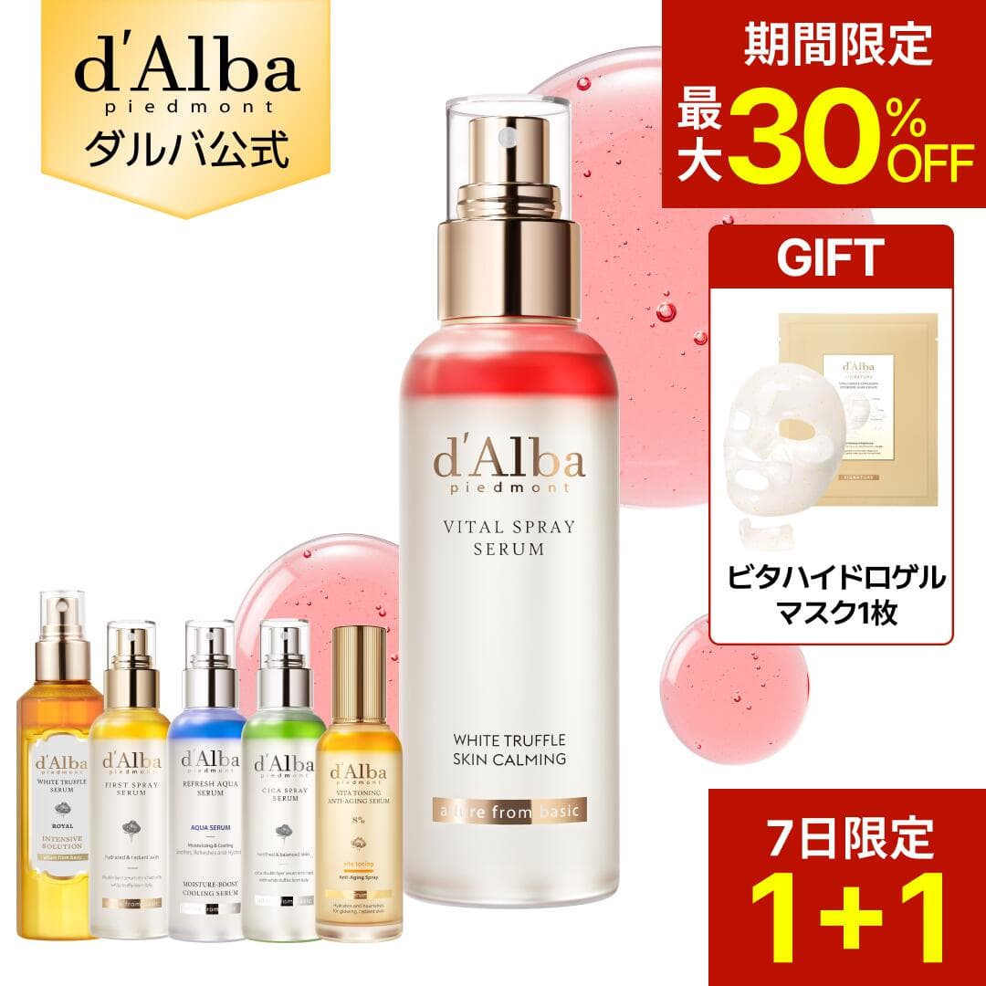 【7日限定バイタル＆ロイヤルスプレー1+1】【期間限定30％OFF＆ハイドロゲルマスク1枚ギフト】【 d'Alba ( ダルバ ) 公式 】【 組み合わせ自由！選べる ホワイトトリュフ スプレー セラム 】 ビタミンCミスト 導入美容液 化粧水 保湿 ゆらぎ肌ケア 潤い