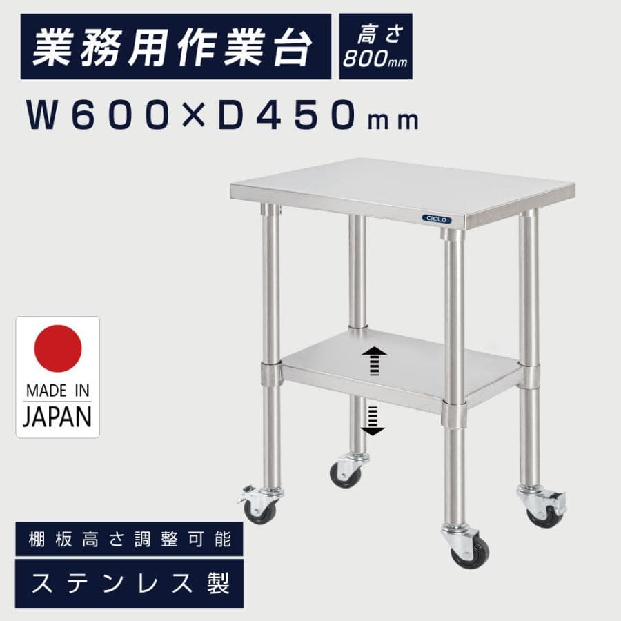 日本製 ステンレス 作業台 業務用 キャスター付き 調理台 W600mm×H800×D450mm ステンレス調理台 調理 厨房作業台 作業テーブル キッチン作業台 kot2ca-6045