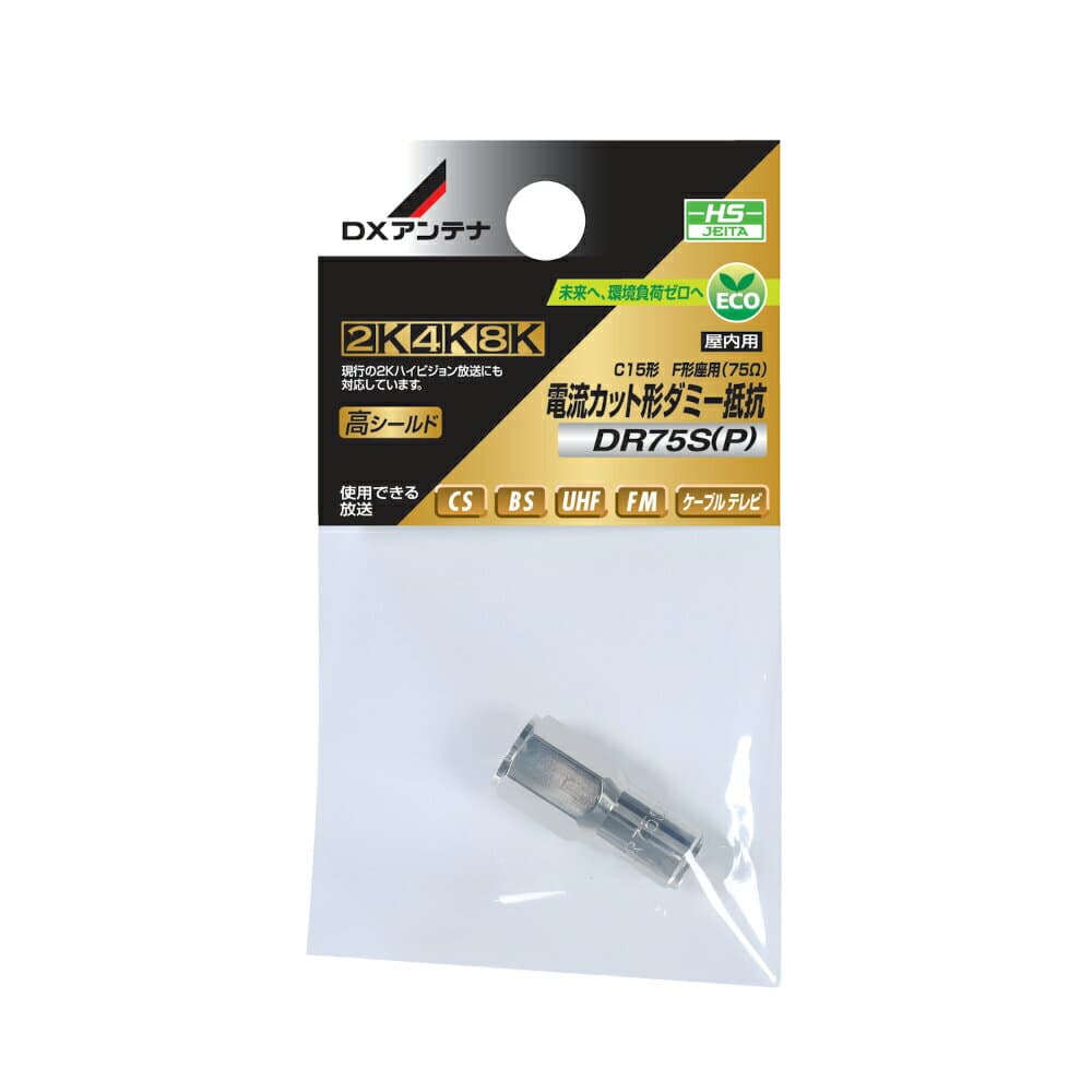 DXアンテナ 電流カット形ダミー抵抗 [2K・4K・8K対応] DR75S(P) DR75SP