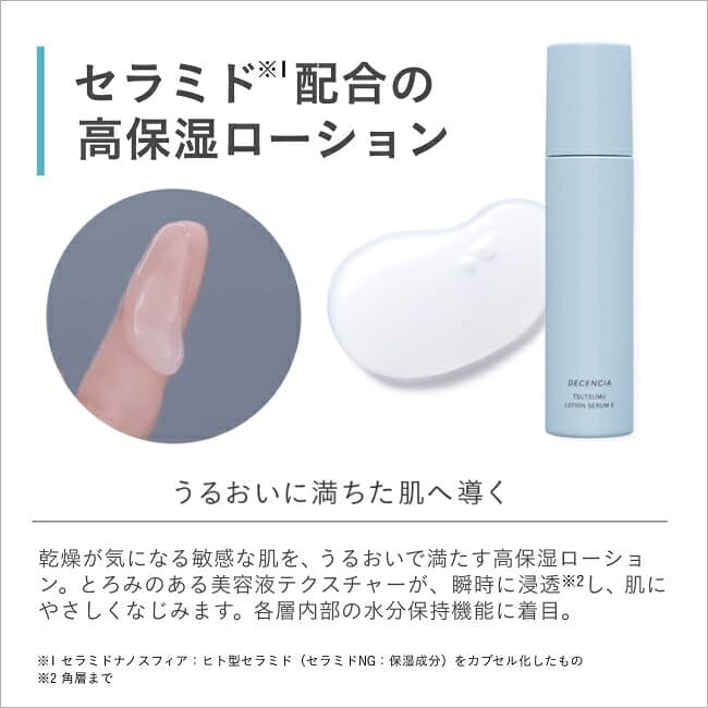 【公式店】ディセンシア つつむ ローションセラム E 敏感肌 乾燥肌 化粧水 スキンケア 保湿 無香料 無着色 うるおい ディセンシア DECENCIA エイジングケア プレゼント ギフト 正規品 thumbnail 3